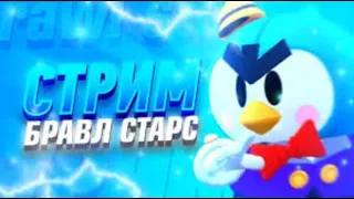 ☀️ДНЕВНОЙ СТРИМ☀️|🎮ИГРАЮ С ПОДПИСЧИКАМИ🎮|🔴СТРИМ БРАВЛ СТАРС🔴