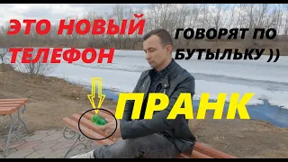 ПРАНК!! "ЭТО НЕ ТЕЛЕФОН или ТЕЛЕФОН - БУТЫЛЁК" #Пранки #Pranks #Приколы #Анекдоты #Jokes