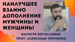 Что такое НАИЛУЧШЕЕ ВЗАИМОДОПОЛНЕНИЕ МУЖЧИНЫ и ЖЕНЩИНЫ в семье. Прот. Александр ПРОЧЕНКО