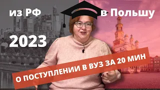 ОБУЧЕНИЕ В ПОЛЬСКОМ ВУЗЕ ВОЗМОЖНО? Как Поступить, Если Визы Не Выдают// ОБРАЗОВАНИЕ В ЕВРОПЕ