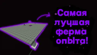 Самая лучшая ферма опыта в Minecraft!