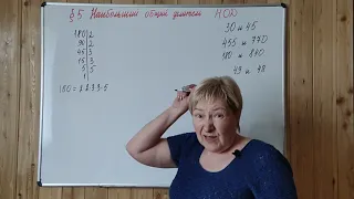 Математика-6. Наибольший общий делитель