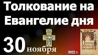 Толкование на Евангелие дня 30 ноября  2022 года