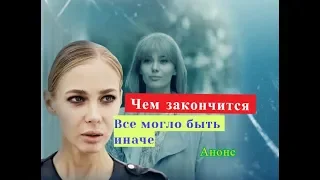 Все могло быть иначе. Чем закончится. Анонс