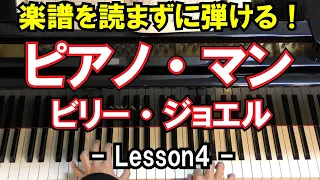 【楽譜を読まずに弾ける！】ビリー・ジョエル - 「ピアノ・マン」 - Lesson4 -（Billy Joel/Piano Man/初心者向け/ピアノ練習）