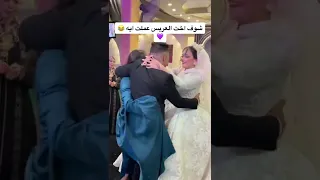 اخت العريس خرب الرومانسي العروسه 🥺🤣 اخت سند