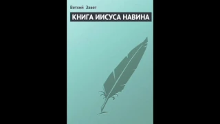 Иисуса Навина 1 глава (Русский Синодальный Перевод)