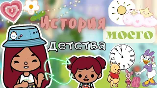 Моё детство…💗👶🏻 история / Toca Life World / тока бока / toca boca / Secret Toca