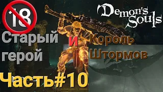 Demon's Souls. Remake — PS5.Продолжение.Старый Герой и Король Штормов.Часть#10