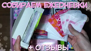 СОБИРАЕМ Ежедневные ПРОКЛАДКИ! ✨ ОТЗЫВЫ На Ежедневки!❄