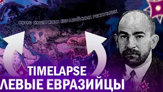 ЛЕВЫЕ ЕВРАЗИЙЦЫ!-В Hearts of Iron IV Kaiserredux:Timelapse!