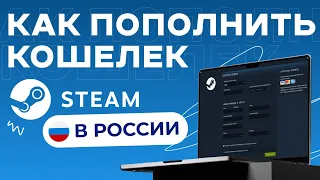 Как Пополнить Кошелек Steam В России 2024 | Подарочные Карты Steam