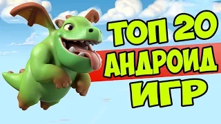 ТОП 20 ЛУЧШИХ ИГР НА АНДРОИД +ССЫЛКА НА СКАЧИВАНИЕ