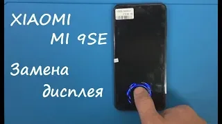 Xiaomi MI 9 SE Замена дисплея