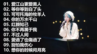 2024華語流行歌曲50首❤️大陸流行歌曲 2024流行歌曲🎼 等你等到白了头  小阿枫-别怕我伤心  你是我唯一的寄托  可可托海的牧羊人 🎶 Top Chinese Songs 2024