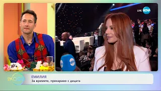 Емилия: За времето прекарано с децата - „На кафе“ (24.04.2024)