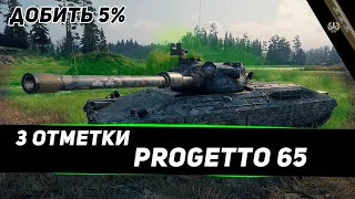 3 ОТМЕТКИ НА PROGETTO MOD 65