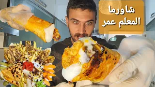 شيف عمر | الشاورما السورية وسر النكهة الخرافية مع كريم التوم  😍 Best Shawarma Ever