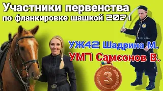 УЖ42 Шадрина М. и УМ7 Самсонов В. Участники первенства по показательной фланкировке шашкой 2021