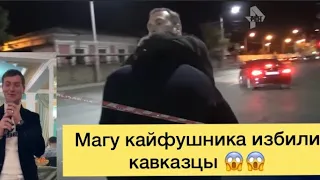 Мага кайфовать, докайфовался, избили кавказцы его , что будет дальше? Как пострадал Мага?