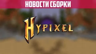 ДЕЛАЕМ HYPIXEL ВМЕСТЕ | НОВОСТИ/ОБНОВЛЕНИЯ