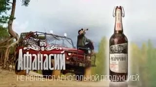 МАРОЧНОЕ БЕЗАЛКОГОЛЬНОЕ от Афанасия