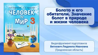 Природа и человек. Тема 7. Болото и его обитатели. Значение болот в природе и жизни человека