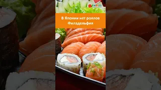 В Японии нет роллов Филадельфия? #суши #роллы #еда #япония