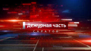 Вести. Дежурная часть-Саратов-28 10 2017