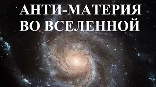 АНТИ-МАТЕРИЯ ВО ВСЕЛЕННОЙ