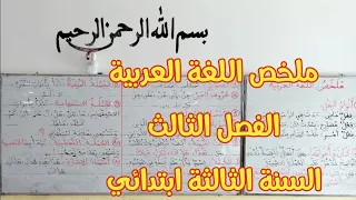 ملخص دروس اللغة العربية الفصل الثالث، السنة الثالثة ابتدائي