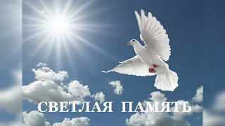 Уходите....✨🕊️✨В память о тех, кого уже нет с нами✨🕊️✨