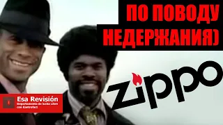 Zippo Не Держит Бензин - Не много разъяснения