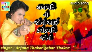 Lakh Pati Ni Jono Aai Karodpatini Jono | Arjun Thakor New Song | Gabbar Thakor