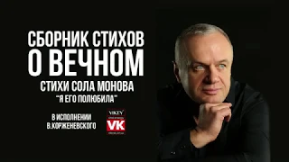 Стихи о любви. "Я его полюбила" Сола Моновой, в исполнении Виктора Корженевского