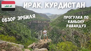 [9] Ирак, Курдистан. Прогулка по каньону Равандуз. Обзор Эрбиля