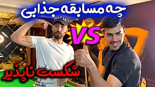 خفن ترین و خنده دار ترین مسابقه بیلیارد🤣نابود شدم تو مسابقه🤪