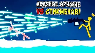 ЛЕДЯНОЕ ОРУЖИЕ VS МАЛЕНЬКИХ ЧЕЛОВЕЧКОВ СТИКМЕНОВ! УГАРНАЯ БИТВА В STICK FIGHT THE GAME!