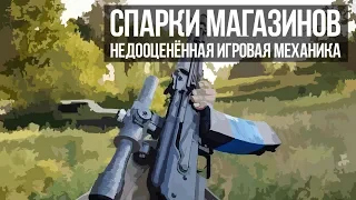 СПАРКА МАГАЗИНОВ как недооценённая игровая механика