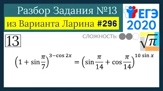 Разбор Задачи №13 из Варианта Ларина №296 (РЕШУ ЕГЭ 530908)