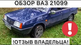 Обзор ВАЗ 21099 - отзыв владельца Лада 21099 Самара спустя много лет