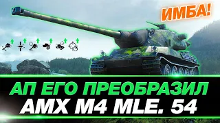 💥 СРОЧНО КАЧАЙ! АП СДЕЛАЕТ ИЗ НЕГО ИМБУ ● AMX M4 54 [ГАЙД]