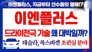 이엔플러스, 왜 "드라이전극" 기술 공개가 대박일까요? 테슬라, 폭스바겐 초관심 분야!?