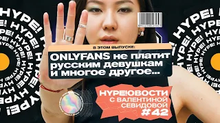 ДИМАШ В ШОУ ХОЛОСТЯК?! / HYPE!ОВОСТИ 42