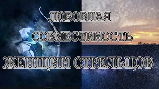 ♐  Совместимость женщин-Стрельцов с другими знаками зодиака ♐