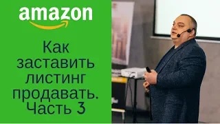 Артем Коршун Амазон (Amazon). "Как заставить листинг продавать". Ч.3: Search terms, PPC