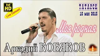 Live Concert/ Аркадий КОБЯКОВ - Моя родная (Татарск, 16.05.2015)