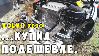 Купил подешевле. VOLVO XC90