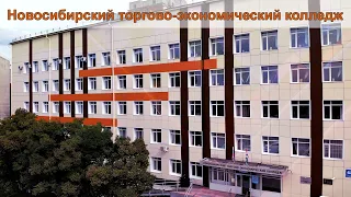 ГБПОУ НСО Новосибирский торгово-экономический колледж