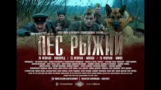 Пес рыжий. 2017. Официальный трейлер